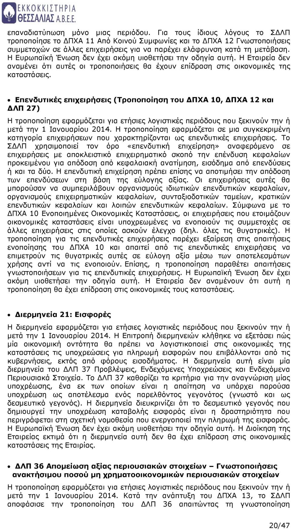 Η Ευρωπαϊκή Ένωση δεν έχει ακόµη υιοθετήσει την οδηγία αυτή. Η Εταιρεία δεν αναµένει ότι αυτές οι τροποποιήσεις θα έχουν επίδραση στις οικονοµικές της καταστάσεις.