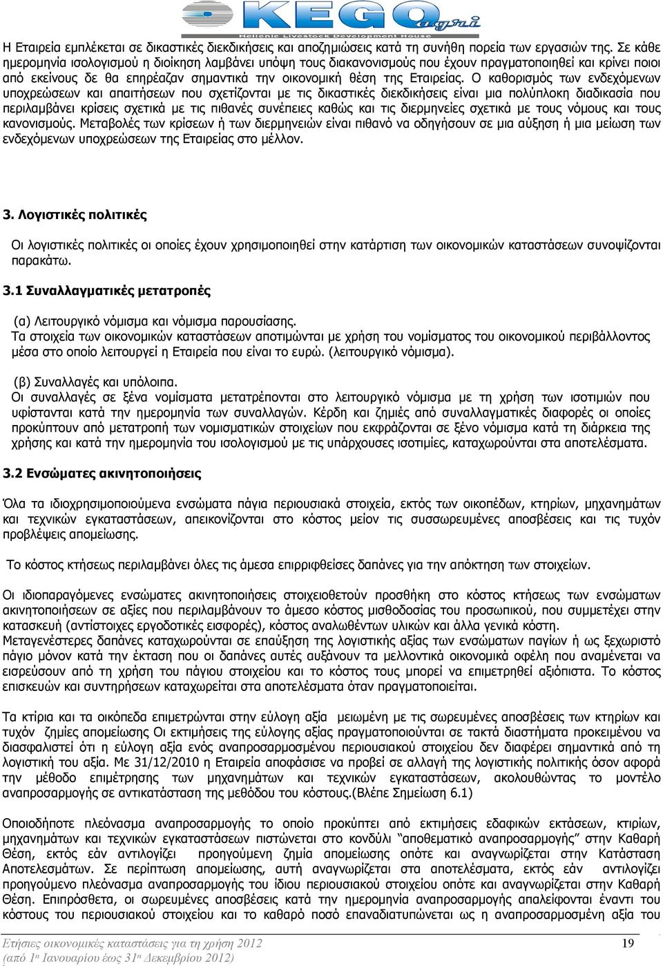 Ο καθορισµός των ενδεχόµενων υποχρεώσεων και απαιτήσεων που σχετίζονται µε τις δικαστικές διεκδικήσεις είναι µια πολύπλοκη διαδικασία που περιλαµβάνει κρίσεις σχετικά µε τις πιθανές συνέπειες καθώς