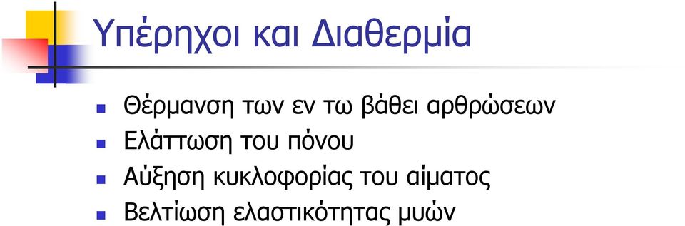 Ελάττωση του πόνου Αύξηση