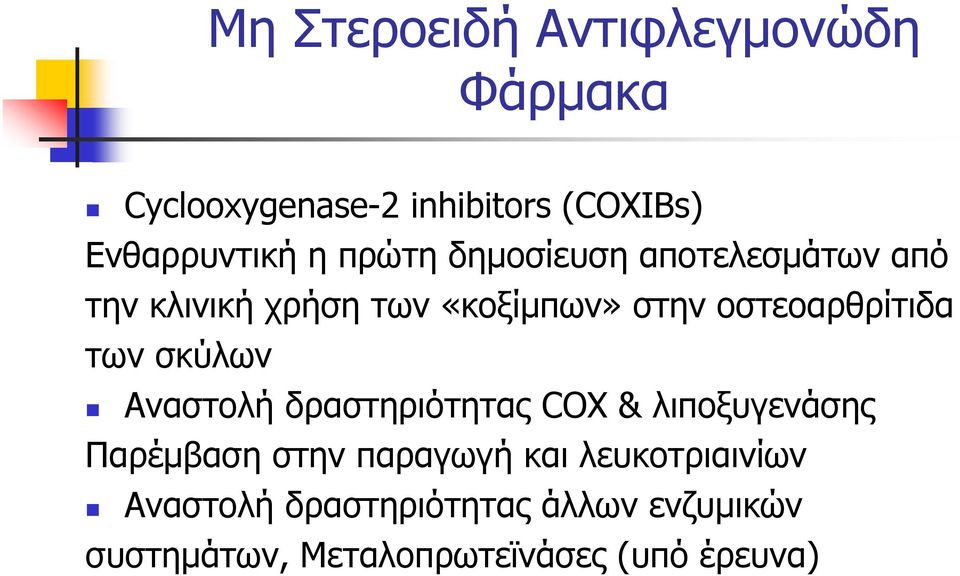 των σκύλων Αναστολή δραστηριότητας COX & λιποξυγενάσης Παρέμβαση στην παραγωγή και