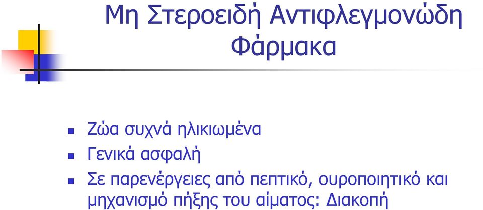 παρενέργειες από πεπτικό, ουροποιητικό