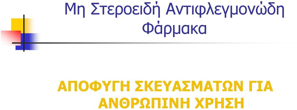 Φάρμακα ΑΠΟΦΥΓΗ