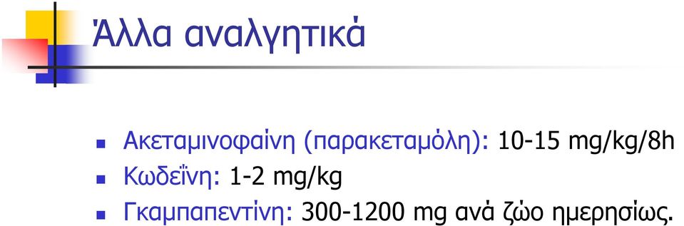 Κωδεΐνη: 1-2 mg/kg