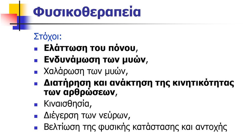 της κινητικότητας των αρθρώσεων, Κιναισθησία,