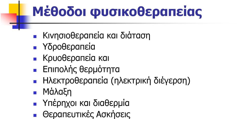 θερμότητα Ηλεκτροθεραπεία (ηλεκτρική διέγερση)