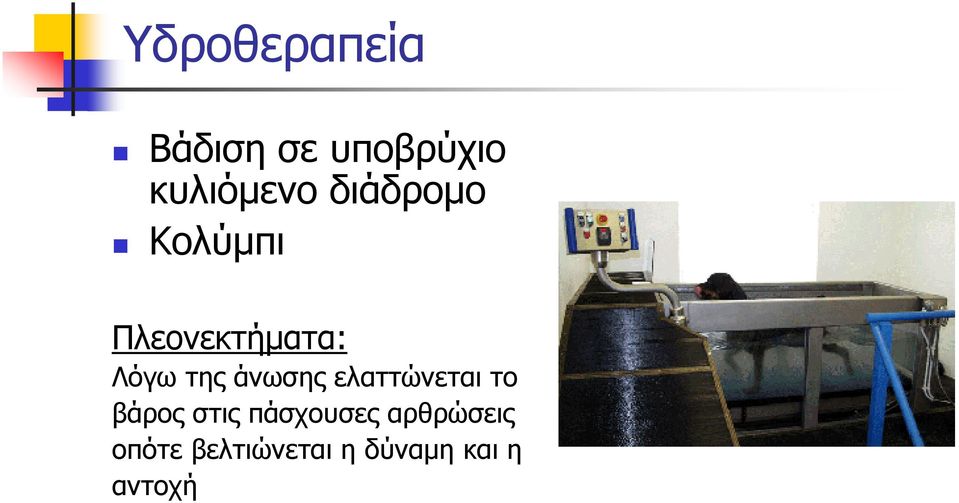 άνωσης ελαττώνεται το βάρος στις πάσχουσες