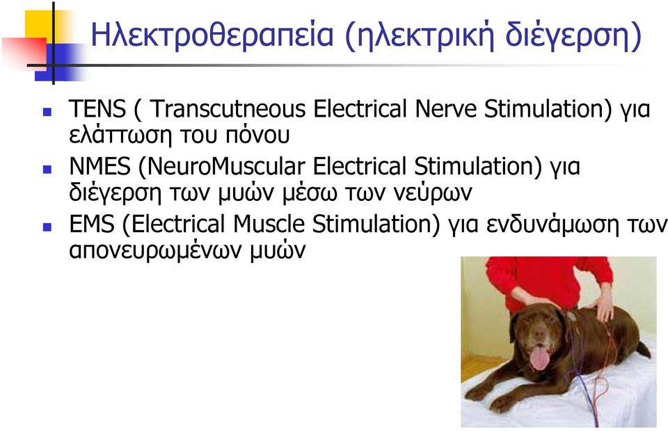 (NeuroMuscular Electrical Stimulation) για διέγερση των μυών μέσω