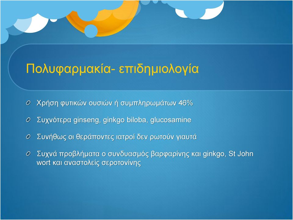 Συνήθως οι θεράποντες ιατροί δεν ρωτούν γιαυτά Συχνά προβλήματα