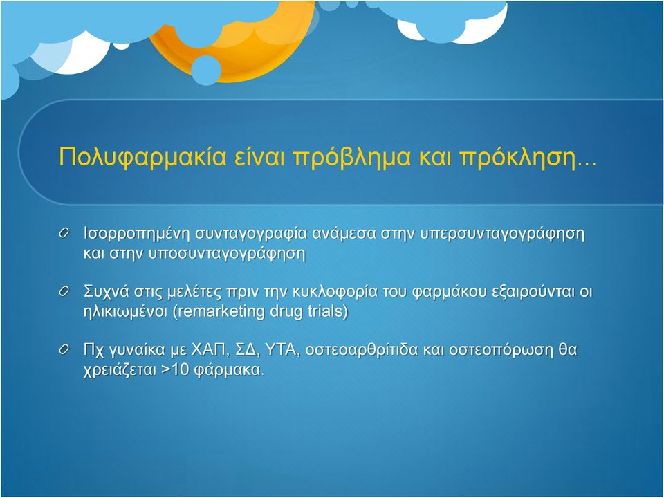 υποσυνταγογράφηση Συχνά στις μελέτες πριν την κυκλοφορία του φαρμάκου