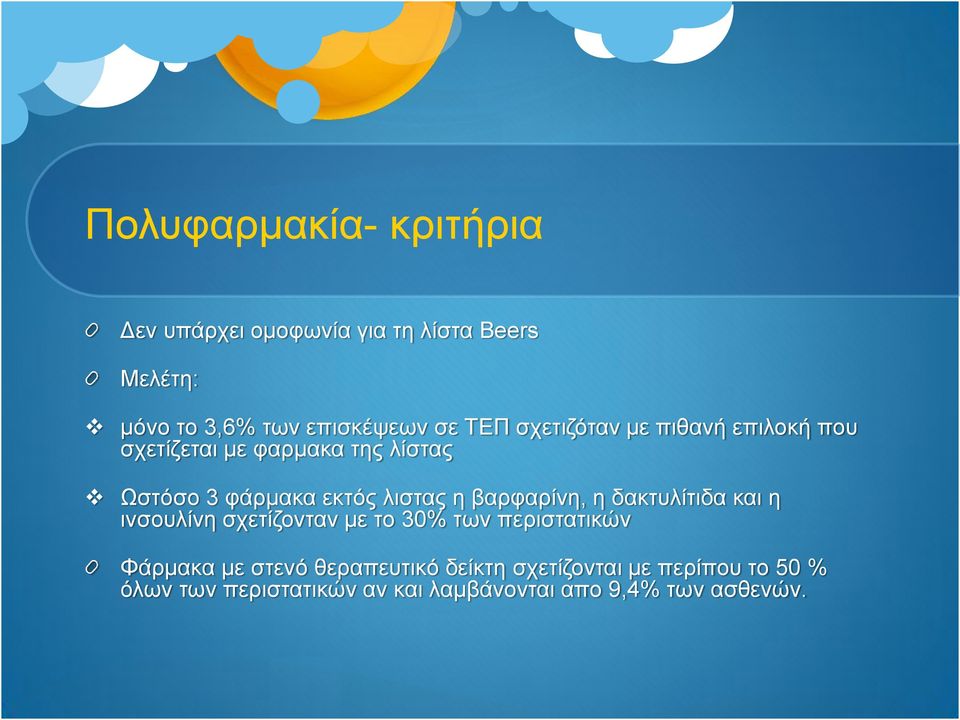 βαρφαρίνη, η δακτυλίτιδα και η ινσουλίνη σχετίζονταν με το 30% των περιστατικών Φάρμακα με στενό