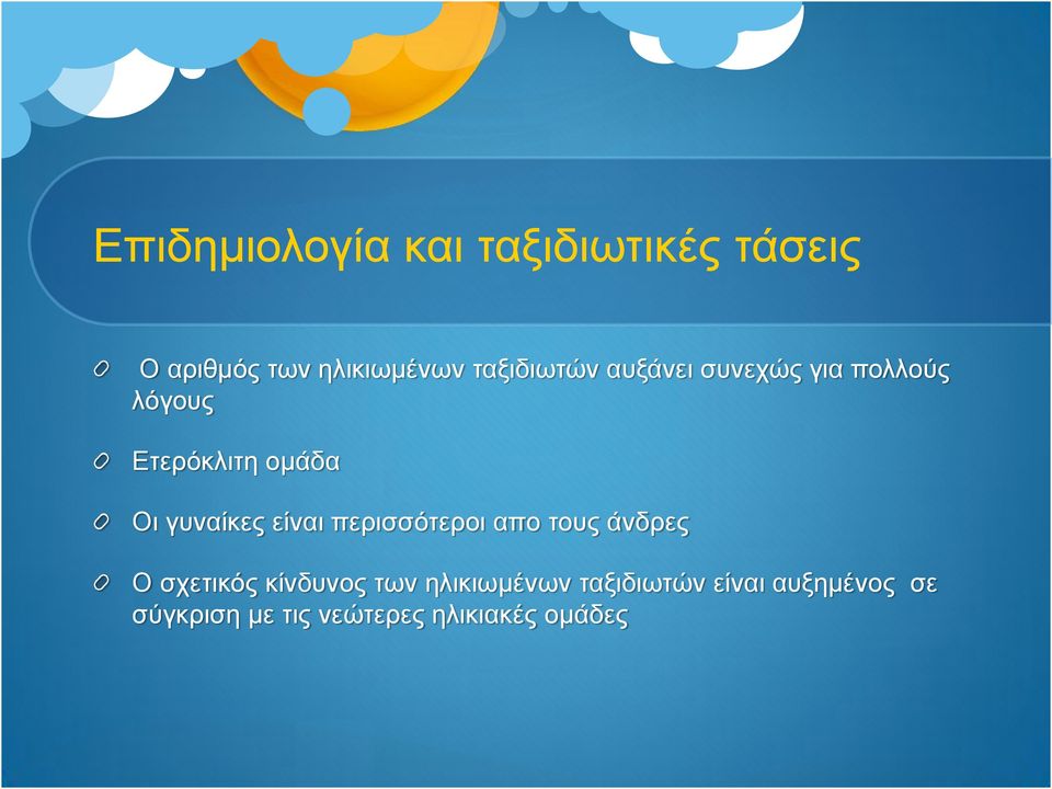 γυναίκες είναι περισσότεροι απο τους άνδρες Ο σχετικός κίνδυνος των