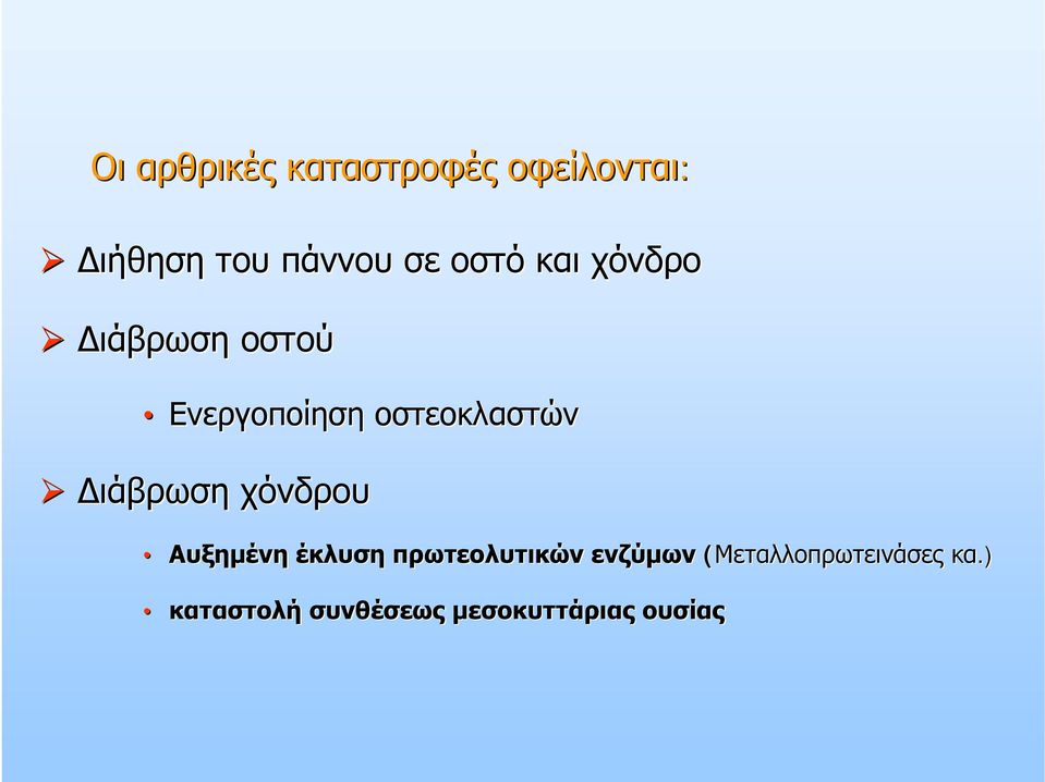 Διάβρωση χόνδρου Αυξημένη έκλυση πρωτεολυτικών ενζύμων