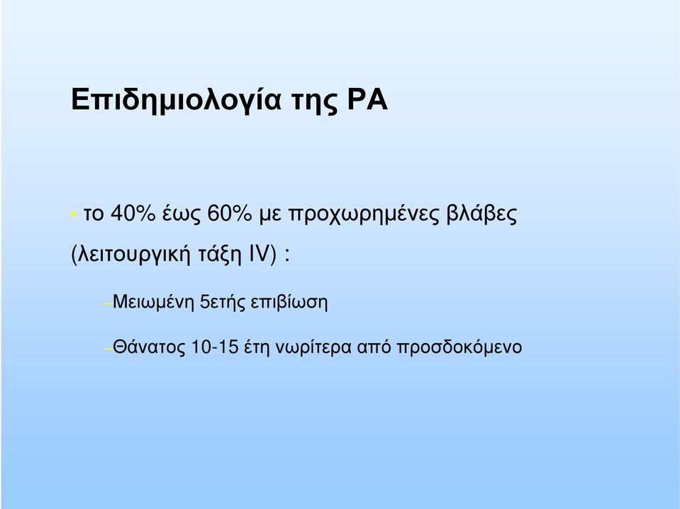 τάξη IV) : Μειωμένη 5ετής επιβίωση