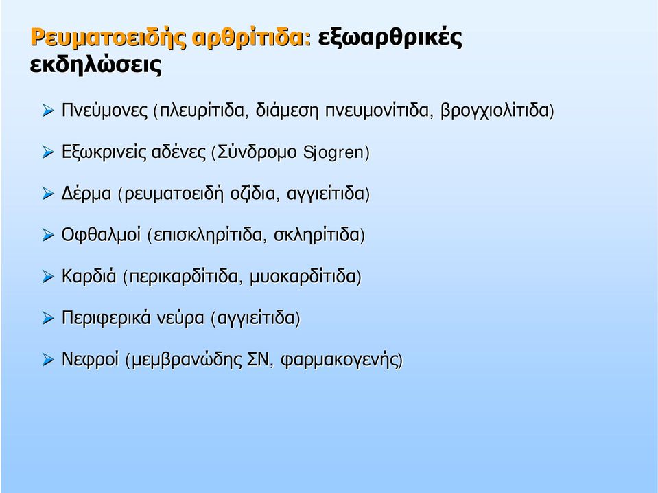 οζίδια, αγγιείτιδα) Οφθαλμοί (επισκληρίτιδα( επισκληρίτιδα,, σκληρίτιδα) Καρδιά