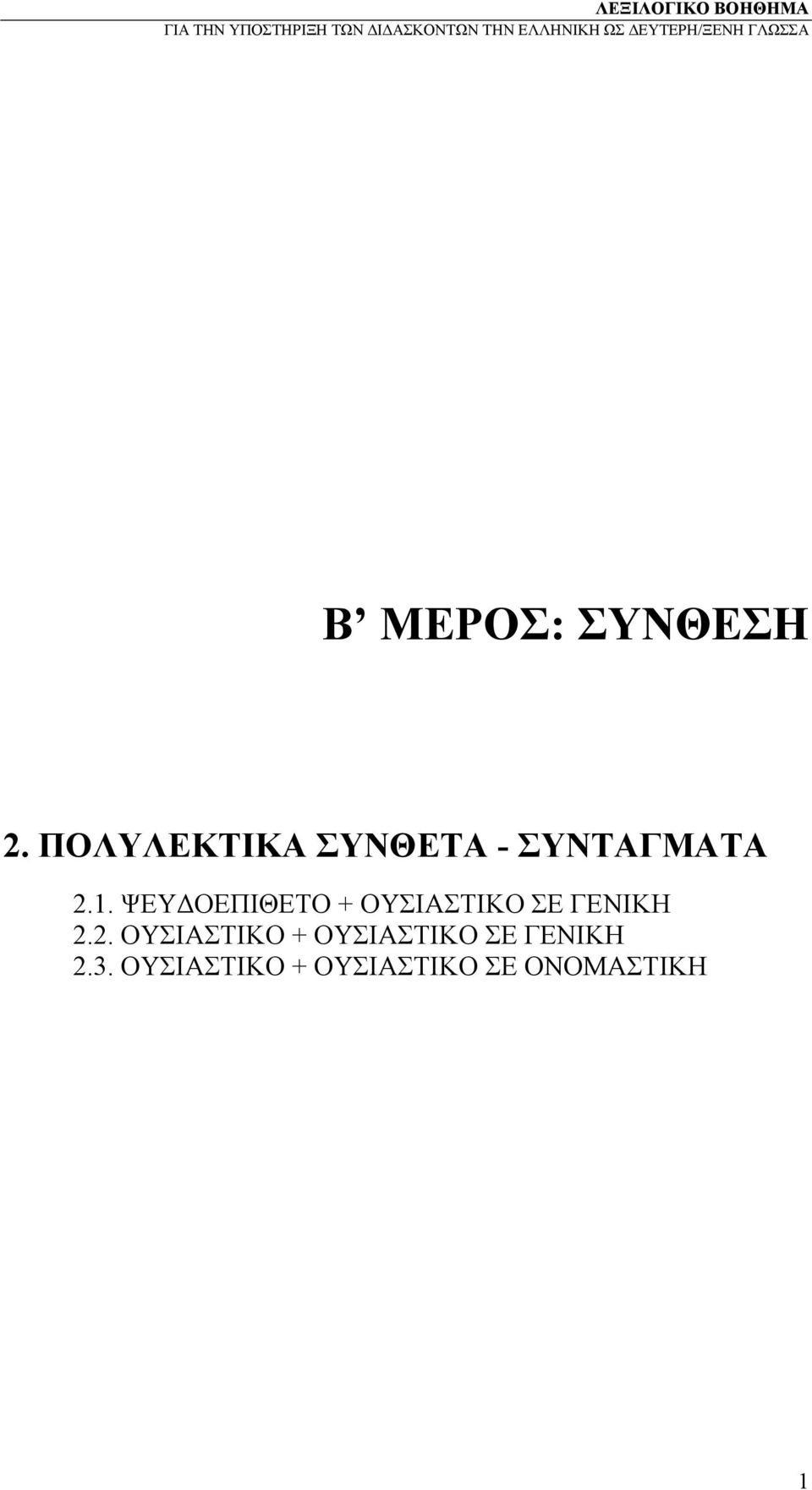 ΨΕΥΔΟΕΠΙΘΕΤΟ + ΟΥΣΙΑΣΤΙΚΟ ΣΕ ΓΕΝΙΚΗ 2.