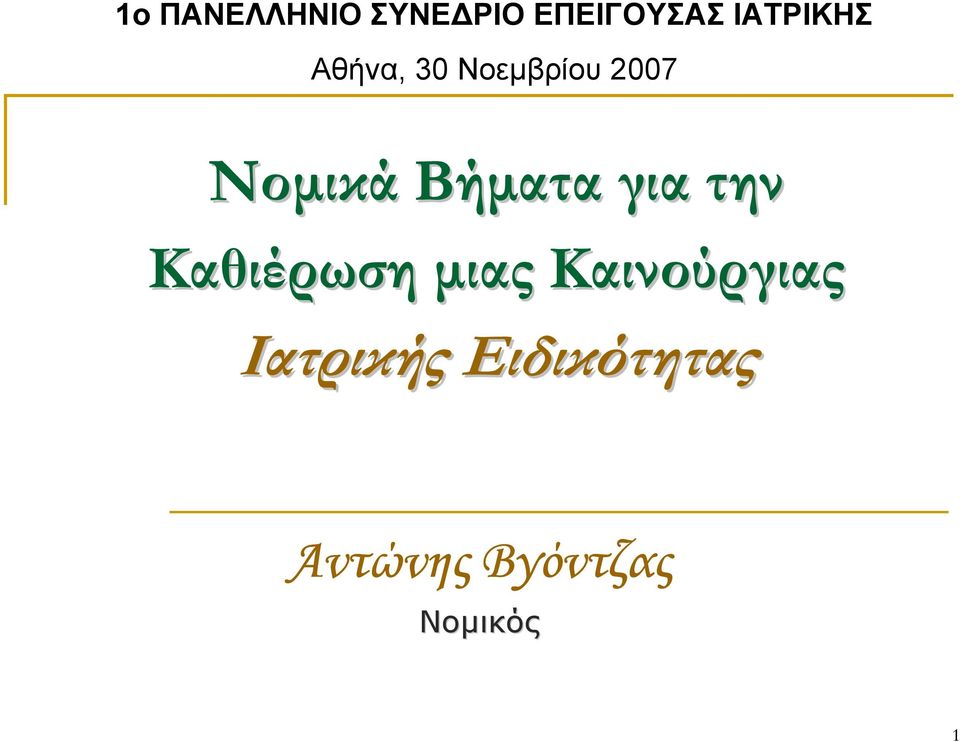 Βήµατα για την Καθιέρωση µιας