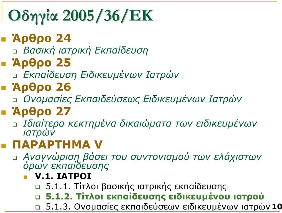 ΠΑΡΑΡΤΗΜΑ V Αναγνώριση βάσει του συντονισµού των ελάχιστων όρων εκπαίδευσης V.1.