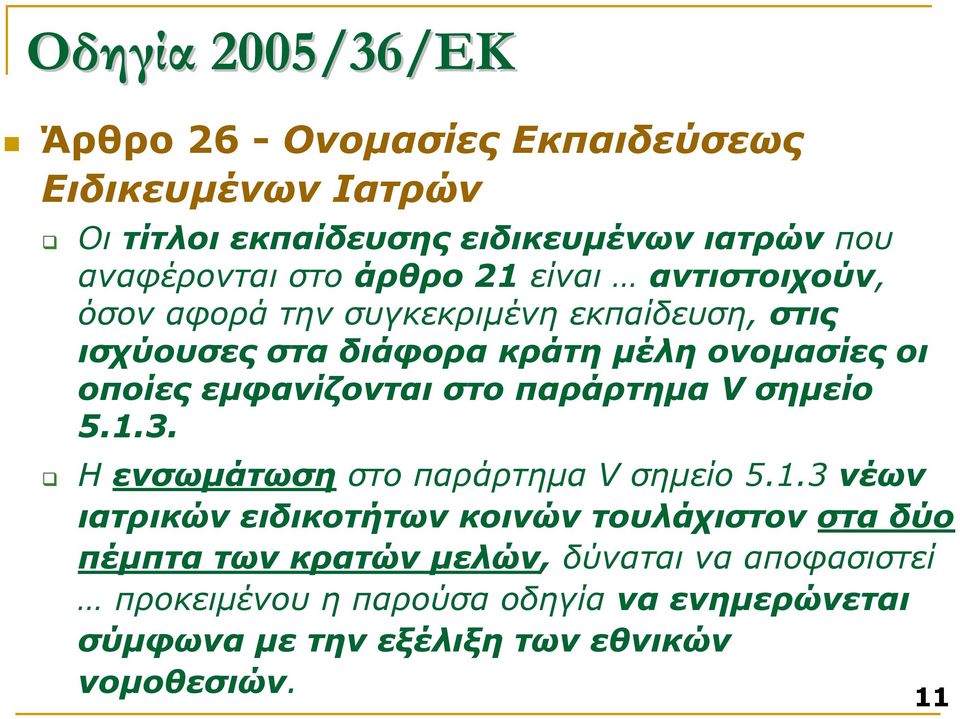 εµφανίζονται στο παράρτηµα V σηµείο 5.1.