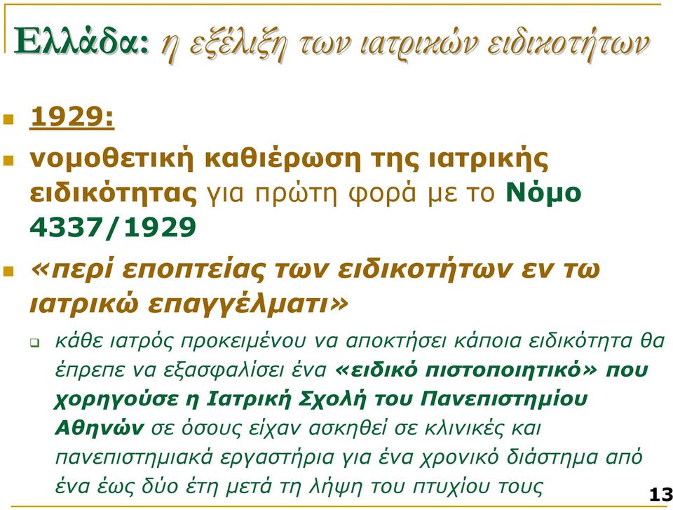 θα έπρεπε να εξασφαλίσει ένα «ειδικό πιστοποιητικό» που χορηγούσε η Ιατρική Σχολή του Πανεπιστηµίου Αθηνών σε όσους είχαν