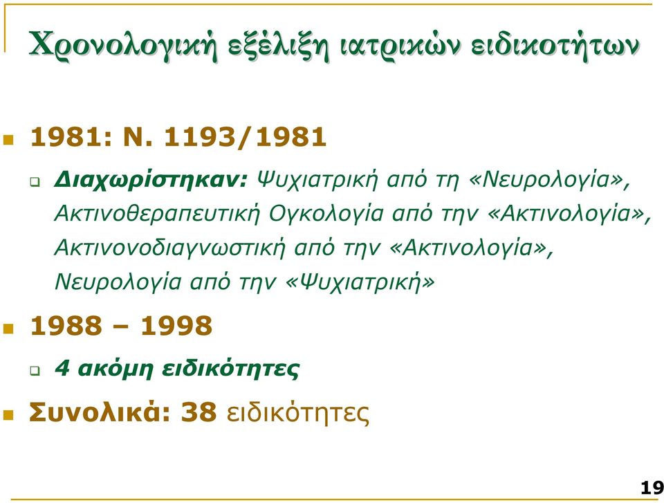 Ακτινοθεραπευτική Ογκολογία από την «Ακτινολογία», Ακτινονοδιαγνωστική