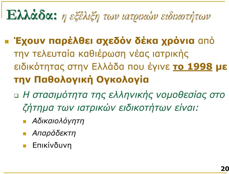 το 1998 µε την Παθολογική Ογκολογία Ηστασιµότητα της ελληνικής νοµοθεσίας