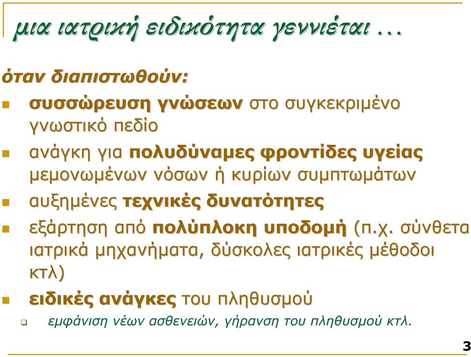 τεχνικές δυνατότητες εξάρτηση από πολύπλοκη υποδοµή (π.χ. σύνθετα ιατρικά µηχανήµατα, δύσκολες