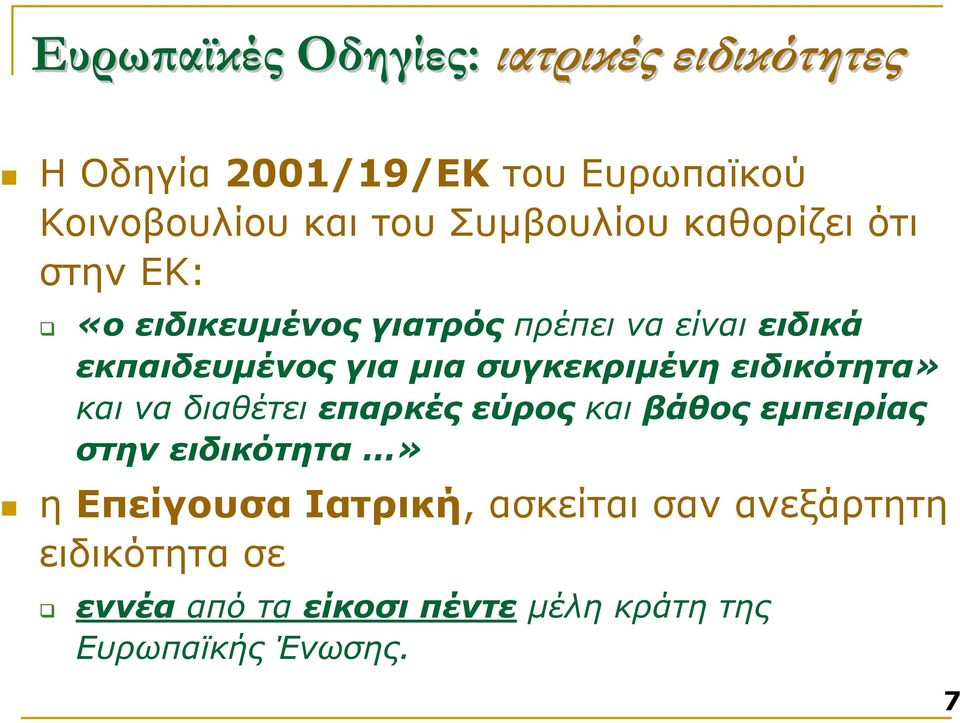 συγκεκριµένη ειδικότητα» και να διαθέτει επαρκές εύρος και βάθος εµπειρίας στην ειδικότητα» η