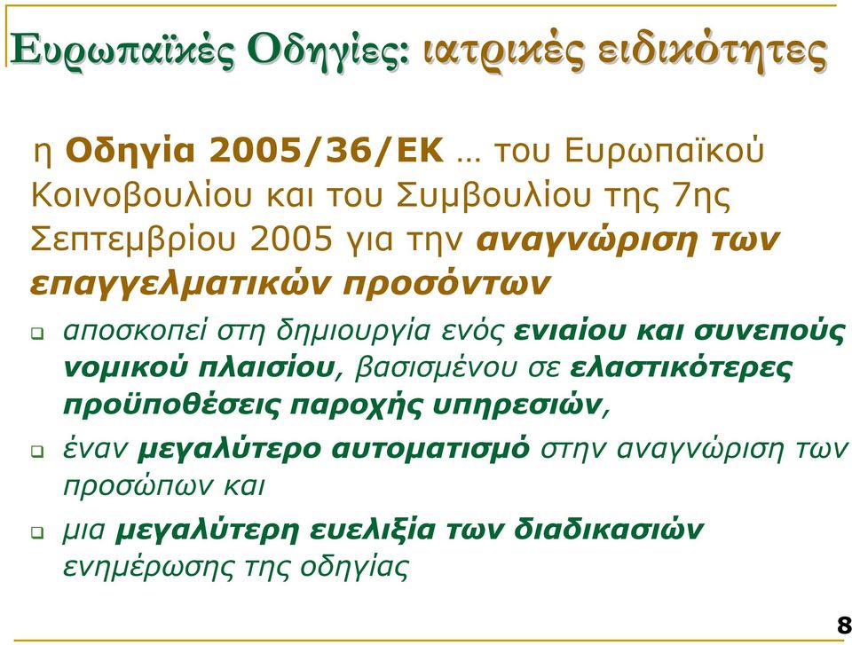 ενιαίου και συνεπούς νοµικού πλαισίου, βασισµένου σε ελαστικότερες προϋποθέσεις παροχής υπηρεσιών, έναν