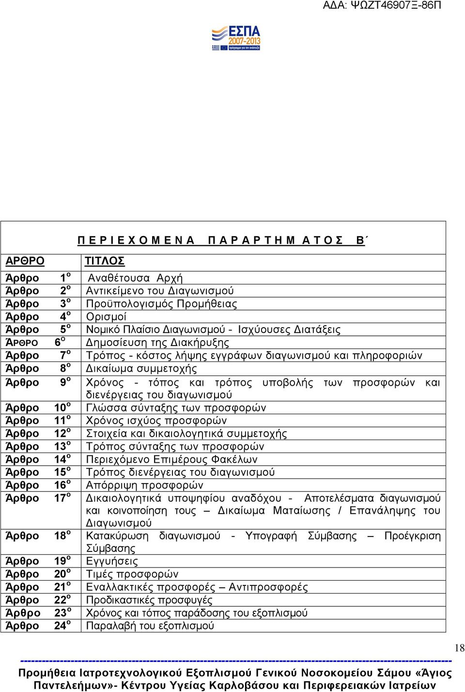 ηφπνο θαη ηξφπνο ππνβνιήο ησλ πξνζθνξψλ θαη δηελέξγεηαο ηνπ δηαγσληζκνχ Άξζξν 10 ν Γιψζζα ζχληαμεο ησλ πξνζθνξψλ Άξζξν 11 ν Υξφλνο ηζρχνο πξνζθνξψλ Άξζξν 12 ν ηνηρεία θαη δηθαηνινγεηηθά ζπκκεηνρήο