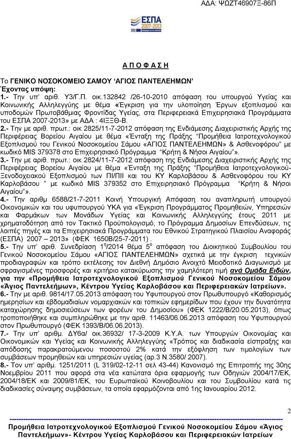 Δπηρεηξεζηαθά Πξνγξάκκαηα ηνπ ΔΠΑ 2007-2013» κε ΑΓΑ : 4ΗΞΞΘ-Β. 2.- Σελ κε αξηζ. πξση.