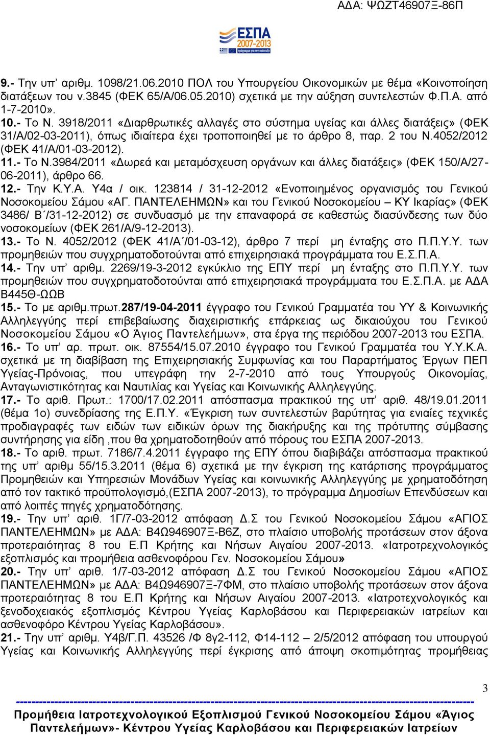 3984/2011 «Γσξεά θαη κεηακφζρεπζε νξγάλσλ θαη άιιεο δηαηάμεηο» (ΦΔΚ 150/Α/27-06-2011), άξζξν 66. 12.- Σελ Κ.Τ.Α. Τ4α / νηθ.