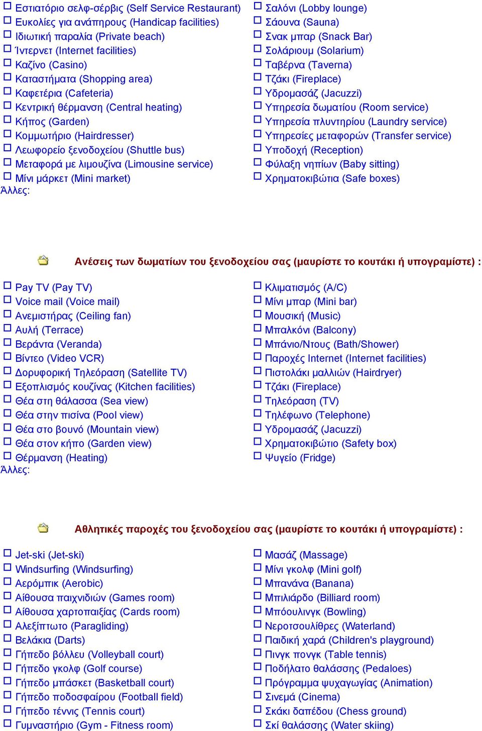 market) Άλλες: Σαλόνι (Lobby lounge) Σάουνα (Sauna) Σνακ µπαρ (Snack Bar) Σολάριουµ (Solarium) Ταβέρνα (Taverna) Τζάκι (Fireplace) Υδροµασάζ (Jacuzzi) Υπηρεσία δωµατίου (Room service) Υπηρεσία