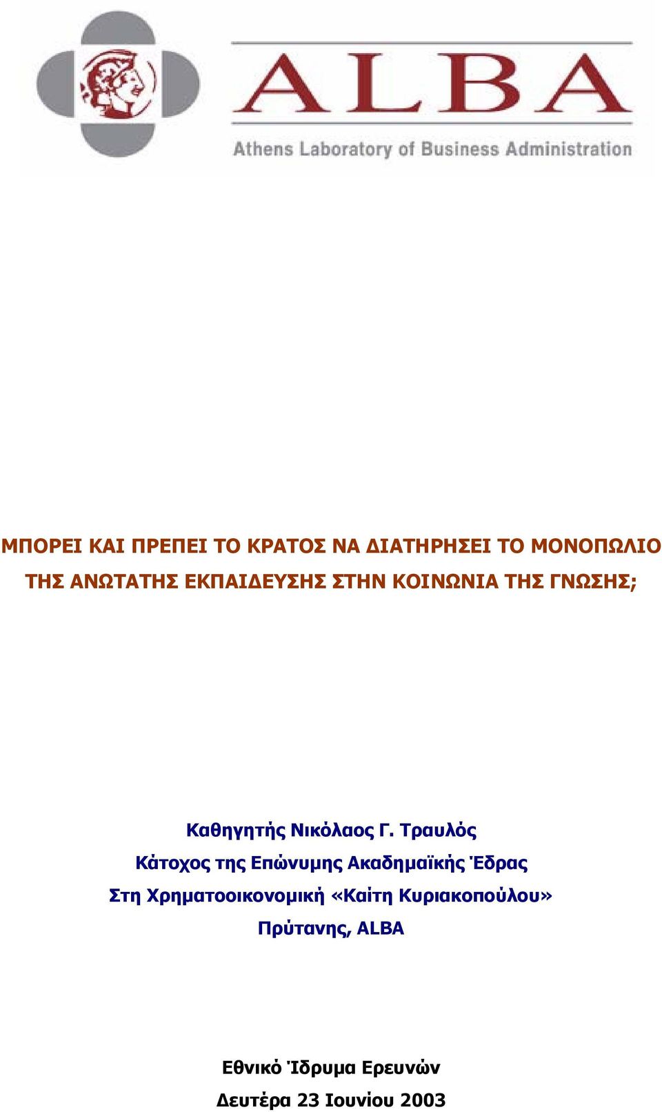 Τραυλός Κάτοχος της Επώνυµης Ακαδηµαϊκής Έδρας Στη Χρηµατοοικονοµική