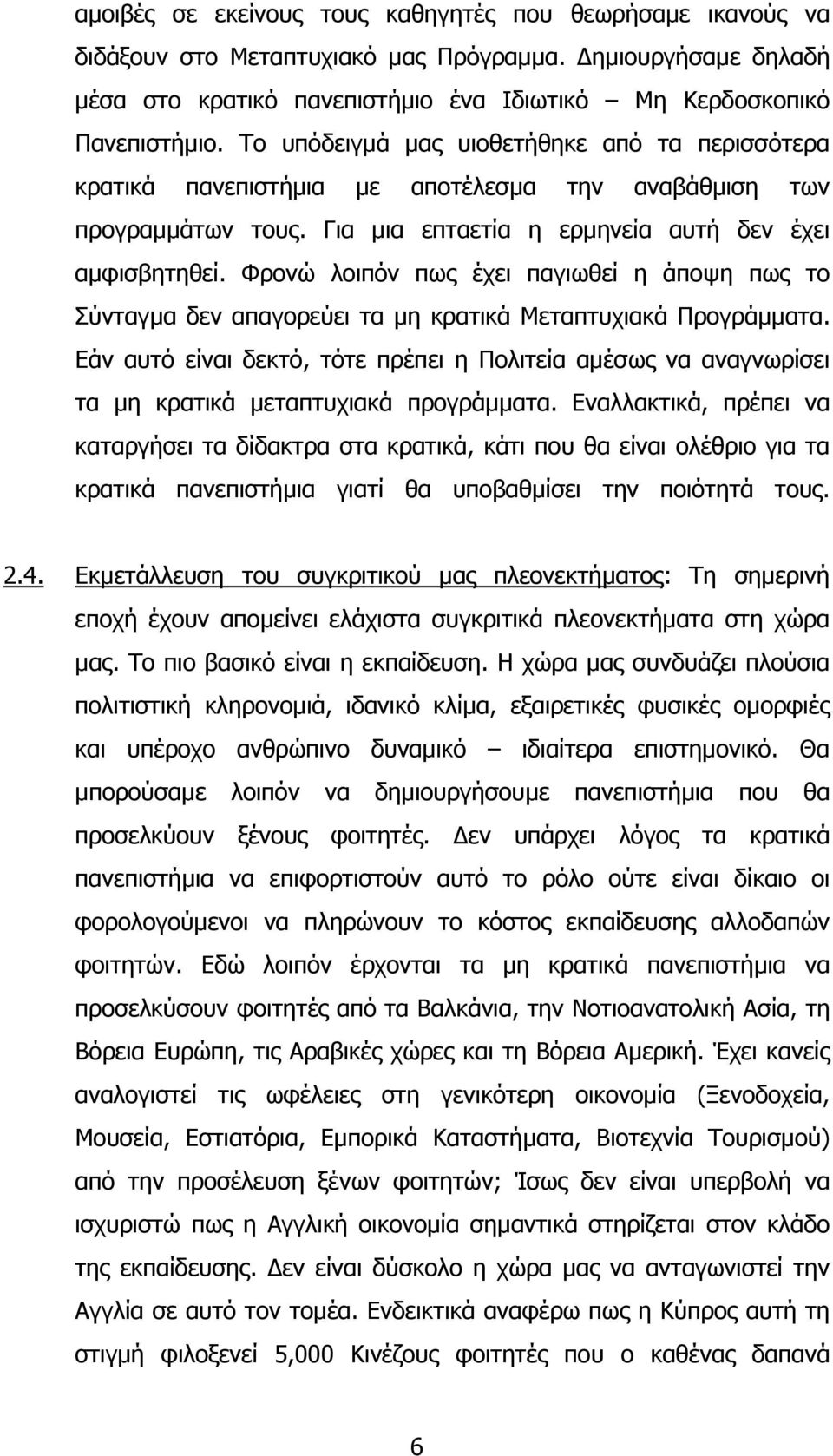 Φρονώ λοιπόν πως έχει παγιωθεί η άποψη πως το Σύνταγµα δεν απαγορεύει τα µη κρατικά Μεταπτυχιακά Προγράµµατα.