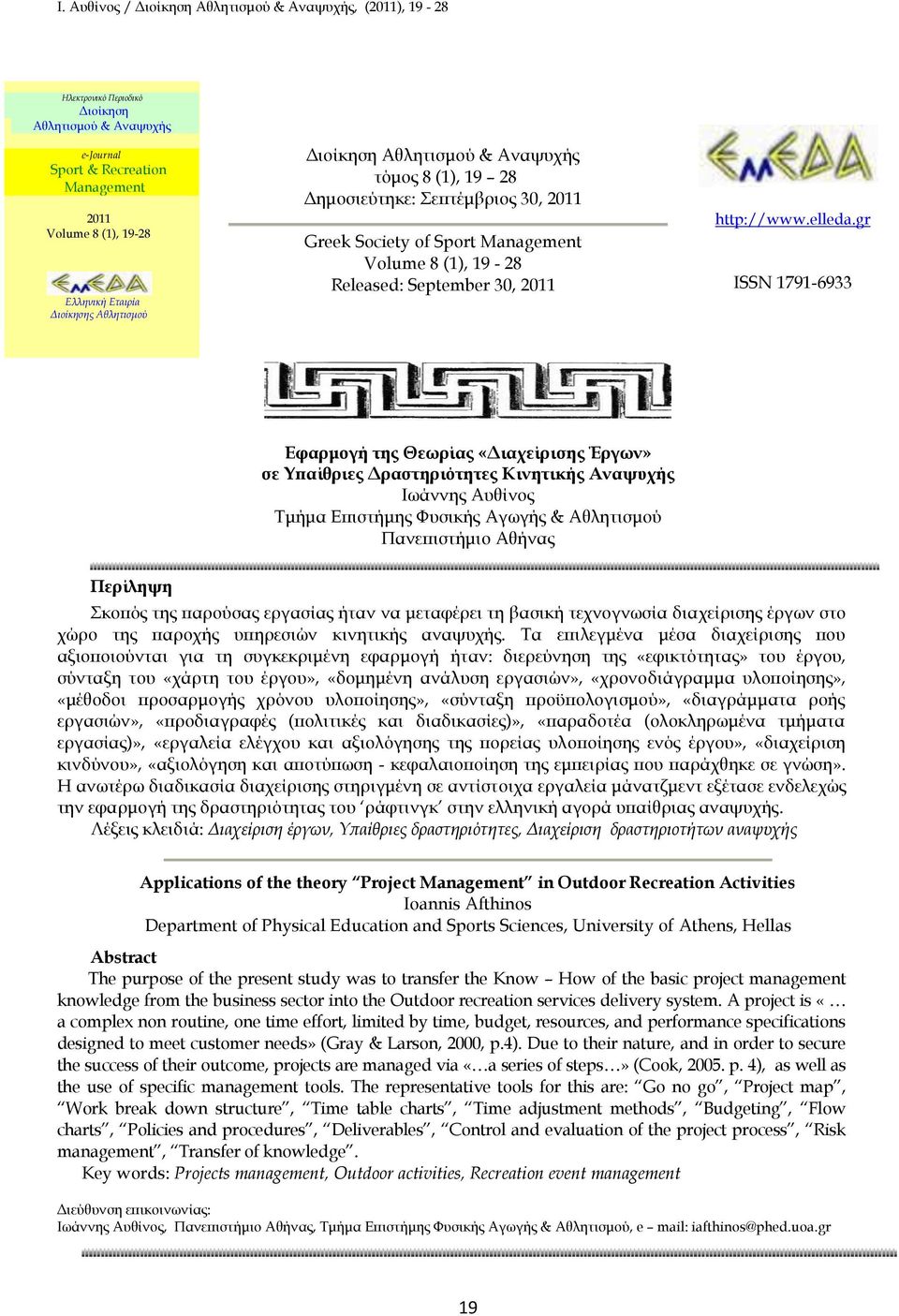 gr ISSN 1791-6933 Εφαρμογή της Θεωρίας «Διαχείρισης Έργων» σε Υπαίθριες Δραστηριότητες Κινητικής Αναψυχής Ιωάννης Αυθίνος Τμήμα Επιστήμης Φυσικής Αγωγής & Αθλητισμού Πανεπιστήμιο Αθήνας Περίληψη