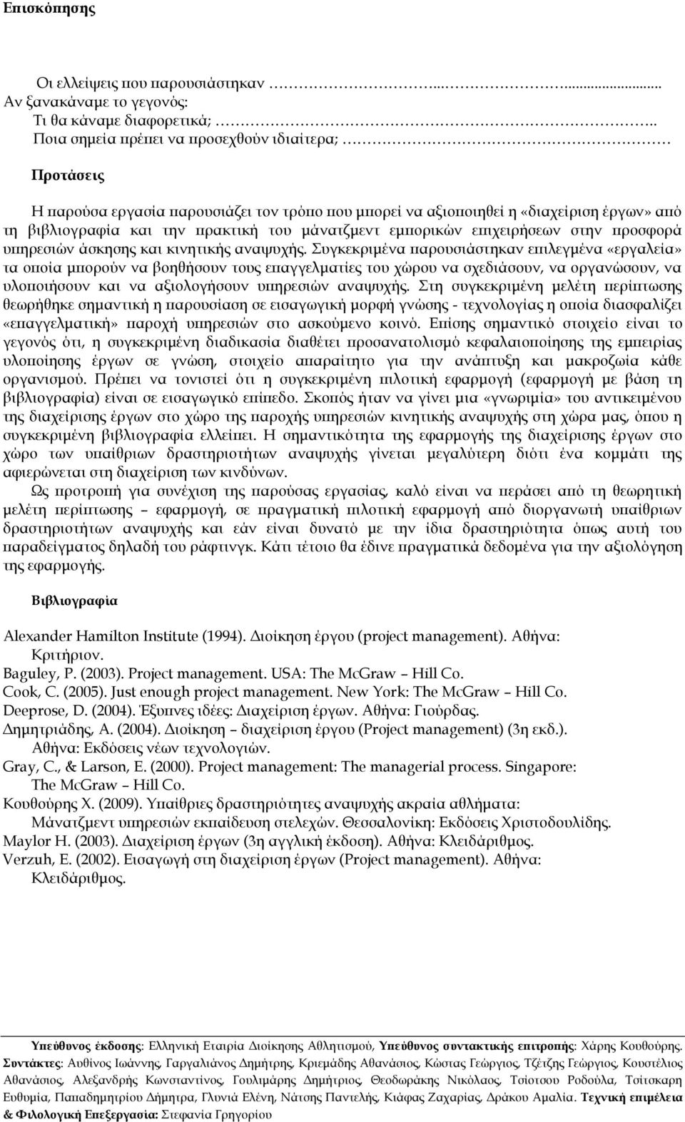 εμπορικών επιχειρήσεων στην προσφορά υπηρεσιών άσκησης και κινητικής αναψυχής.