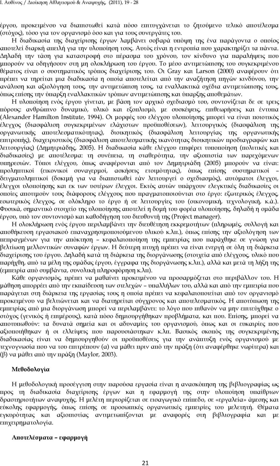 Δηλαδή την τάση για καταστροφή στο πέρασμα του χρόνου, τον κίνδυνο για παραλήψεις που μπορούν να οδηγήσουν στη μη ολοκλήρωση του έργου.