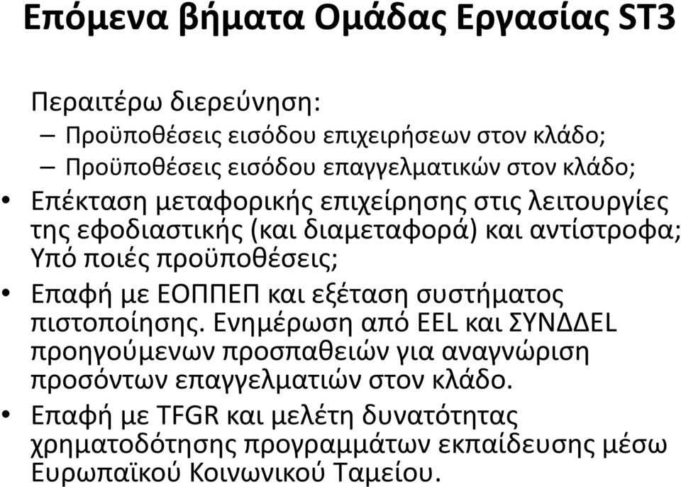 ποιές προϋποθέσεις; Επαφή με ΕΟΠΠΕΠ και εξέταση συστήματος πιστοποίησης.