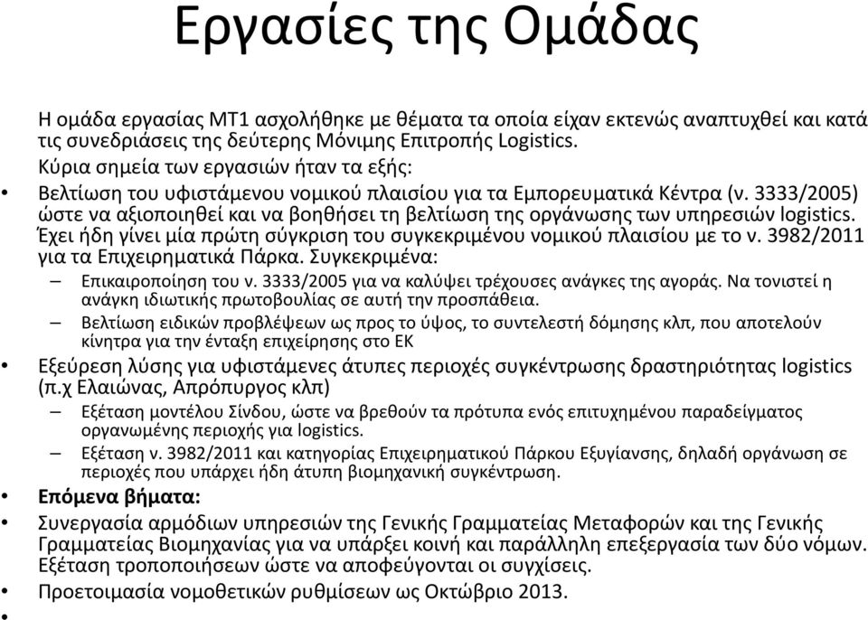 3333/2005) ώστε να αξιοποιηθεί και να βοηθήσει τη βελτίωση της οργάνωσης των υπηρεσιών logistics. Έχει ήδη γίνει μία πρώτη σύγκριση του συγκεκριμένου νομικού πλαισίου με το ν.