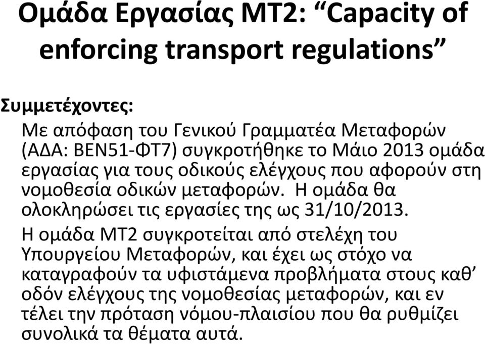 Η ομάδα θα ολοκληρώσει τις εργασίες της ως 31/10/2013.