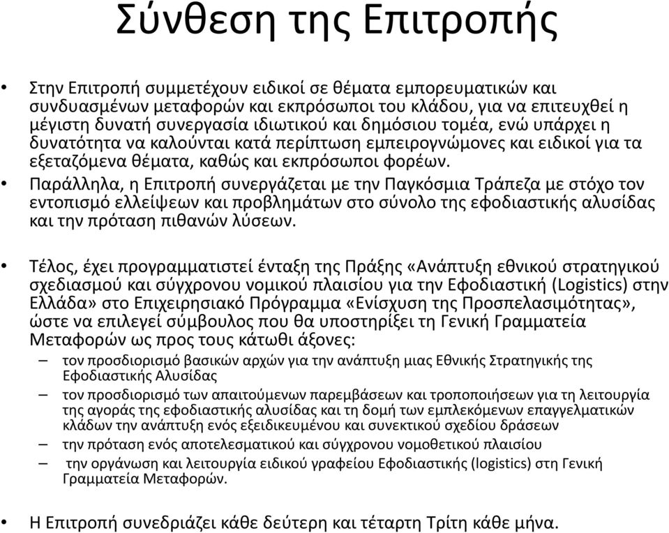 Παράλληλα, η Επιτροπή συνεργάζεται με την Παγκόσμια Τράπεζα με στόχο τον εντοπισμό ελλείψεων και προβλημάτων στο σύνολο της εφοδιαστικής αλυσίδας και την πρόταση πιθανών λύσεων.