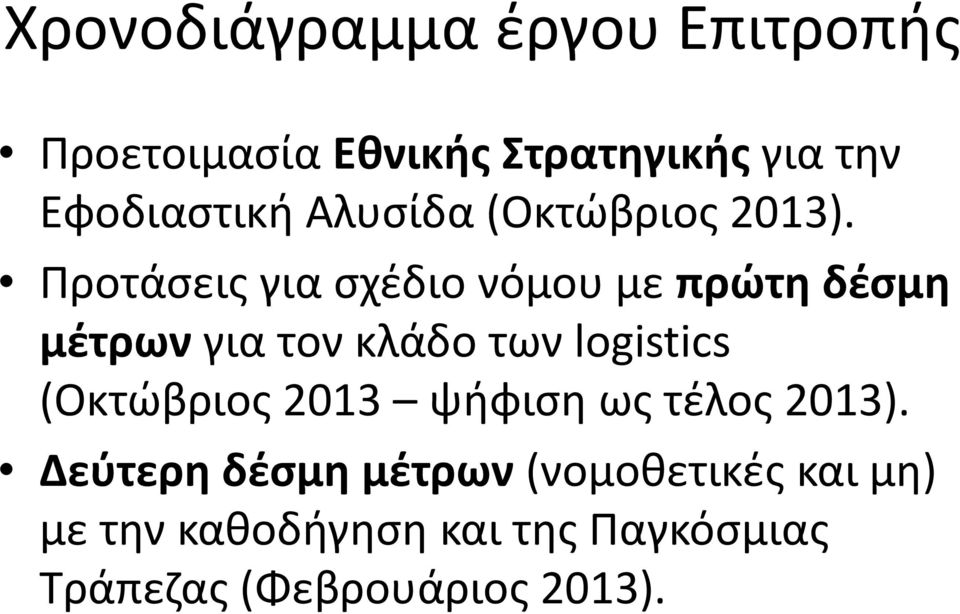 Προτάσεις για σχέδιο νόμου με πρώτη δέσμη μέτρων για τον κλάδο των logistics