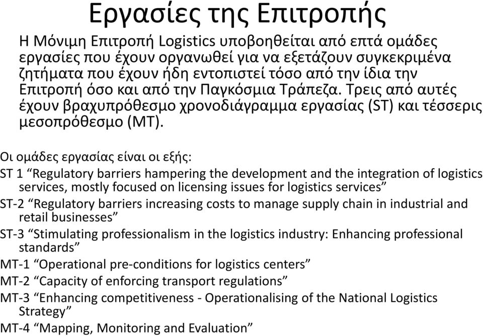 Οι ομάδες εργασίας είναι οι εξής: ST 1 Regulatory barriers hampering the development and the integration of logistics services, mostly focused on licensing issues for logistics services ST 2