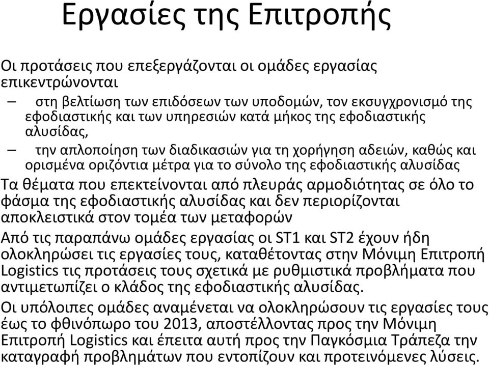 αρμοδιότητας σε όλο το φάσμα της εφοδιαστικής αλυσίδας και δεν περιορίζονται αποκλειστικά στον τομέα των μεταφορών Από τις παραπάνω ομάδες εργασίας οι ST1 και ST2 έχουν ήδη ολοκληρώσει τις εργασίες