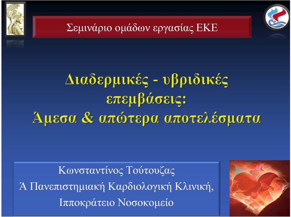 Πανεπιστημιακή Καρδιολογική