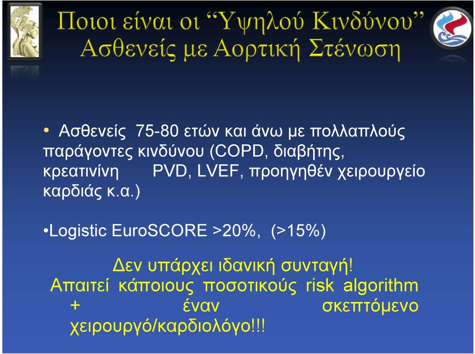 Απαιτεί κάποιους ποσοτικούς risk algorithm + έναν σκεπτόμενο