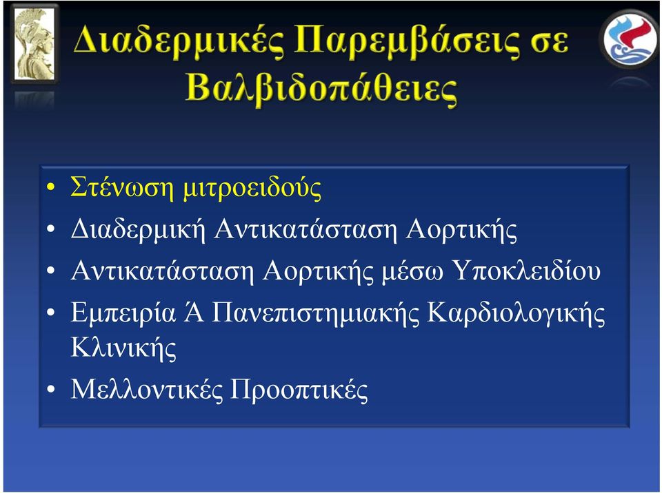 Αορτικής μέσω Υποκλειδίου Εμπειρία Ά