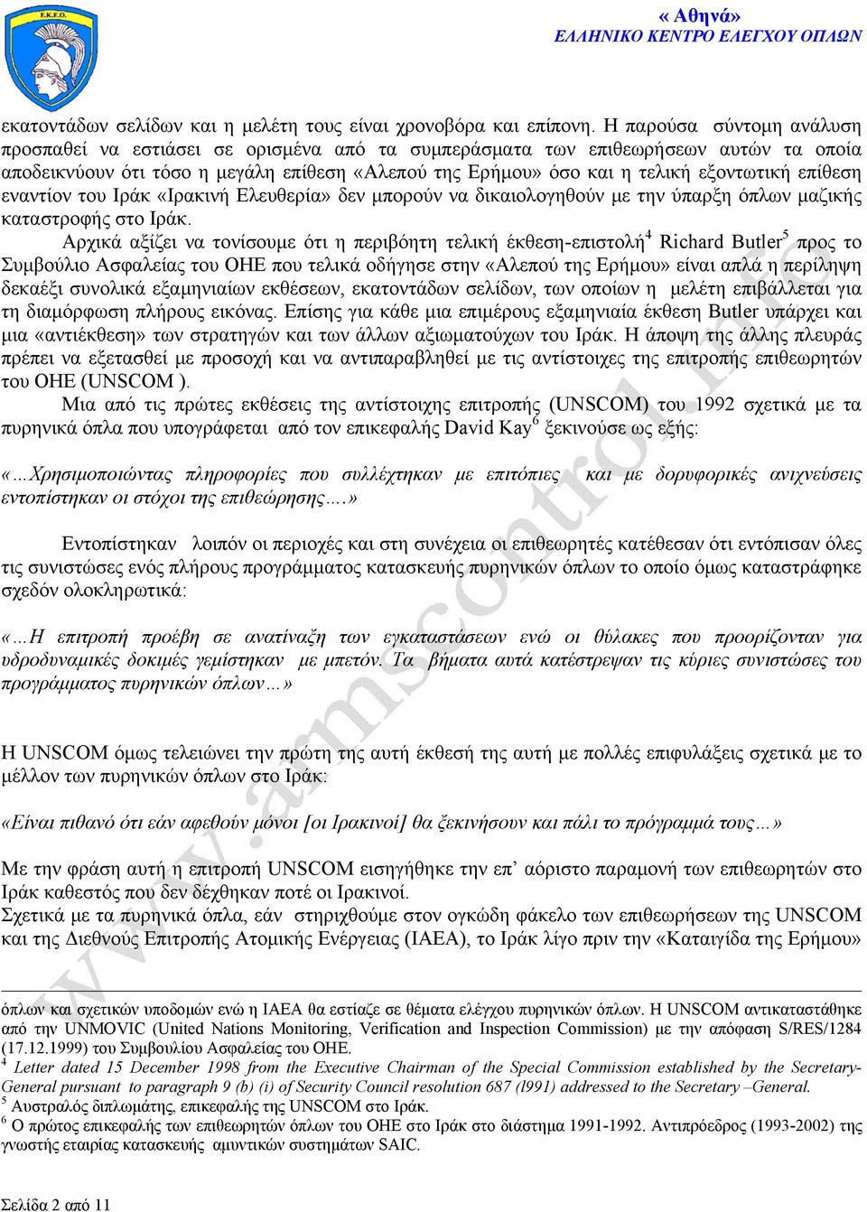 επίθεση εναντίον του Ιράκ «Ιρακινή Ελευθερία» δεν μπορούν να δικαιολογηθούν με την ύπαρξη όπλων μαζικής καταστροφής στο Ιράκ.