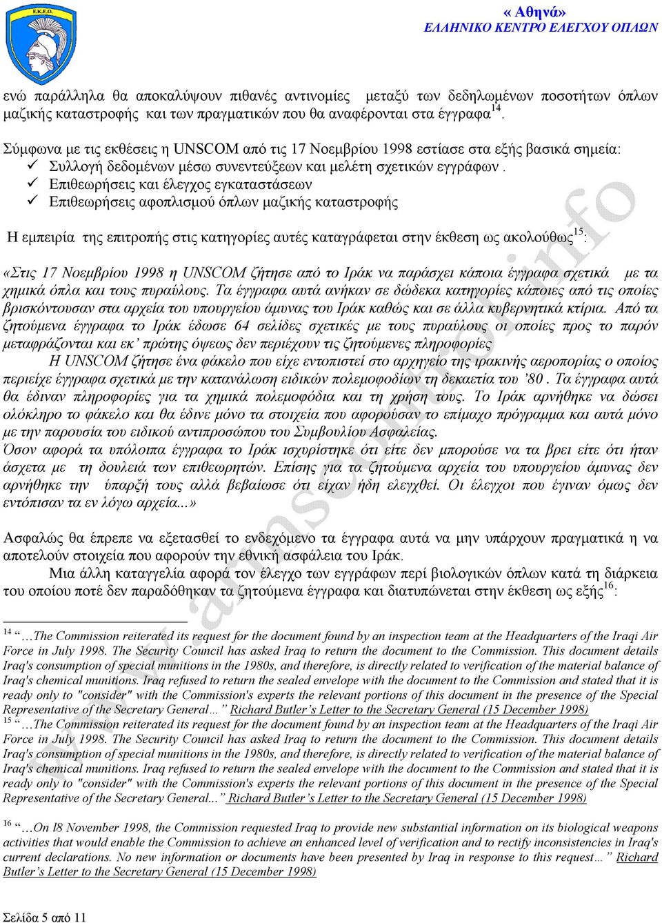 Επιθεωρήσεις και έλεγχος εγκαταστάσεων Επιθεωρήσεις αφοπλισμού όπλων μαζικής καταστροφής Η εμπειρία της επιτροπής στις κατηγορίες αυτές καταγράφεται στην έκθεση ως ακολούθως 15 : «Στις 17 Νοεμβρίου