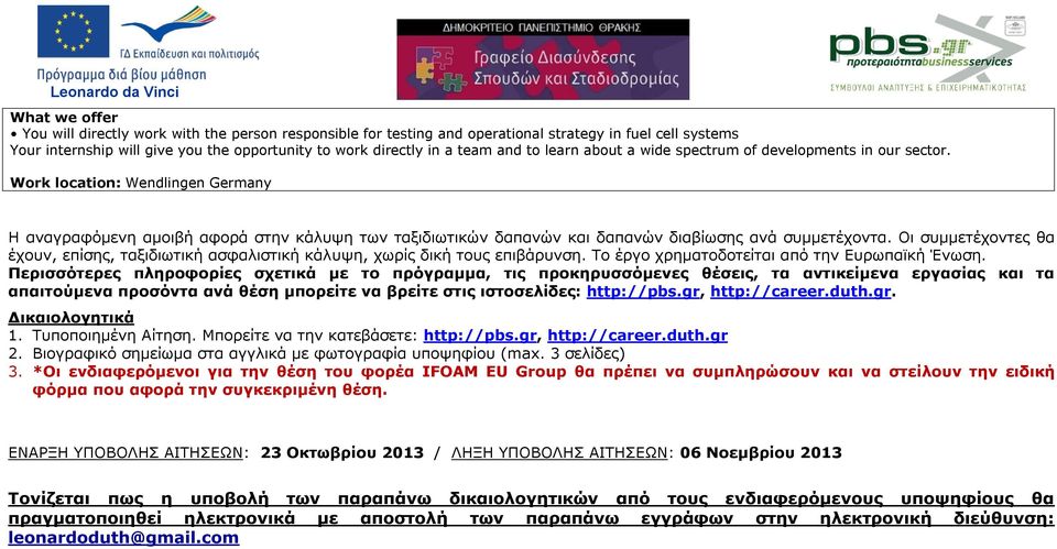 Οι συμμετέχοντες θα έχουν, επίσης, ταξιδιωτική ασφαλιστική κάλυψη, χωρίς δική τους επιβάρυνση. Το έργο χρηματοδοτείται από την Ευρωπαϊκή Ένωση.